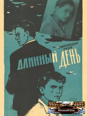Длинный день 1961