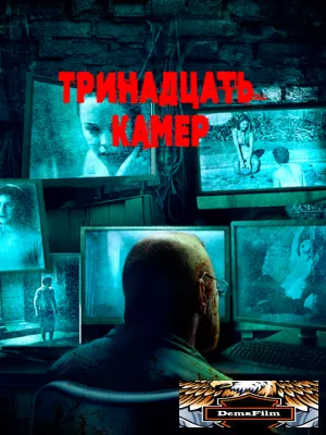 Тринадцать камер 2015