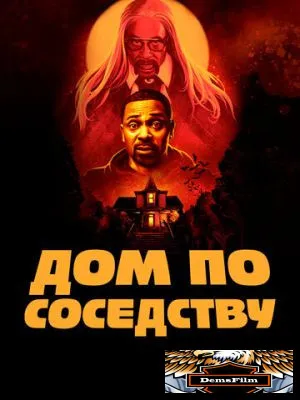 Дом по соседству 2021