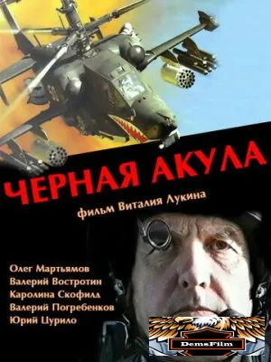 Черная акула 1993