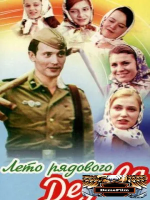 Лето рядового Дедова 1971