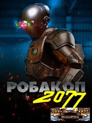 Робакоп 2077 2019