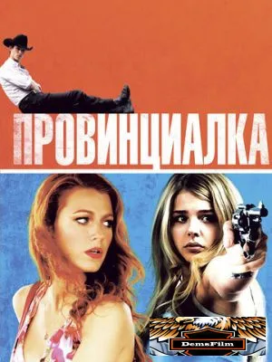 Провинциалка 2011