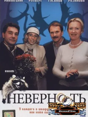 Неверность 2006
