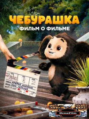Чебурашка. История новогоднего чуда 2023