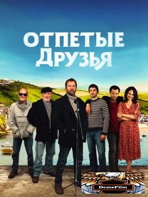 Отпетые друзья 2019