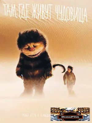 Там, где живут чудовища 2009