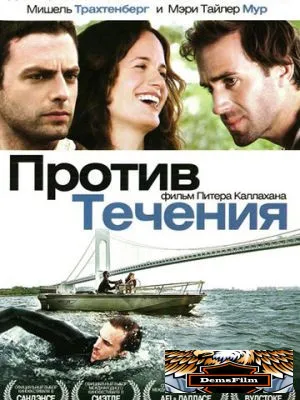 Против течения 2008