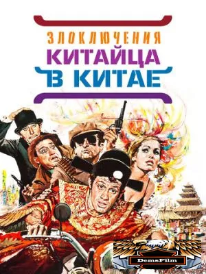 Злоключения китайца в Китае 1965