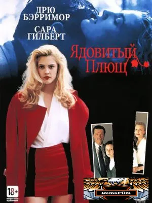 Ядовитый плющ 1992