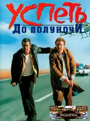 Успеть до полуночи 1988