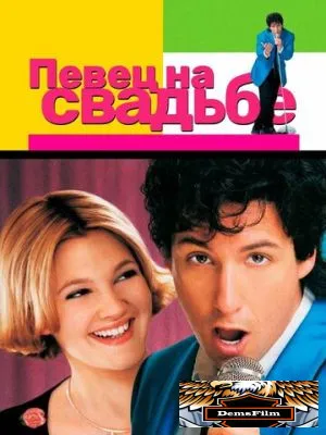 Певец на свадьбе 1998