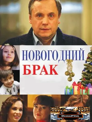 Новогодний брак 2012