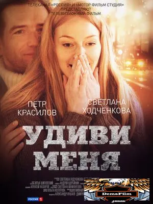 Удиви меня 2012