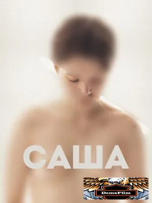 Саша 2022