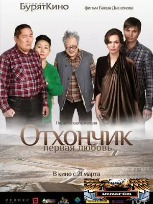 Отхончик. Первая любовь 2013