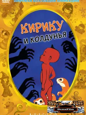 Кирику и Колдунья 1998