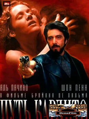 Путь Карлито 1993