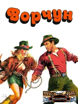 Ворчун 1986