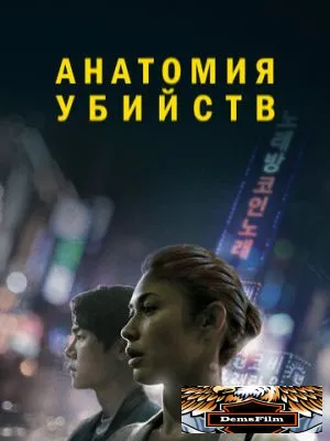 Анатомия убийств 2021