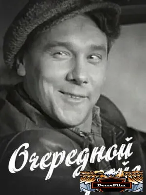 Очередной рейс 1958