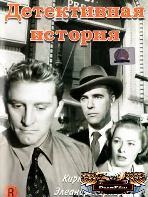 Детективная история 1951