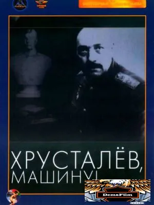 Хрусталев, машину! 1998