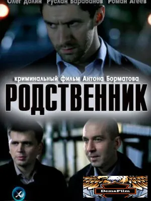 Родственник 2011
