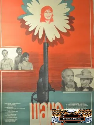 Шанс 1984