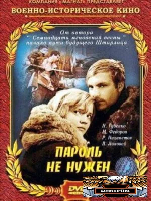 Пароль не нужен 1967