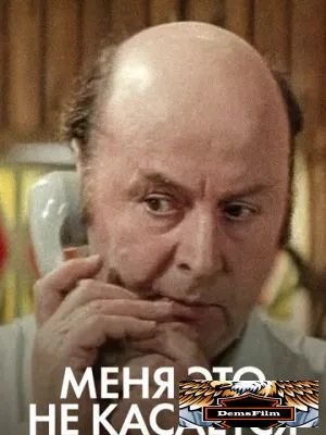 Меня это не касается 1977