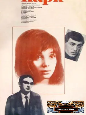 Парк 1983