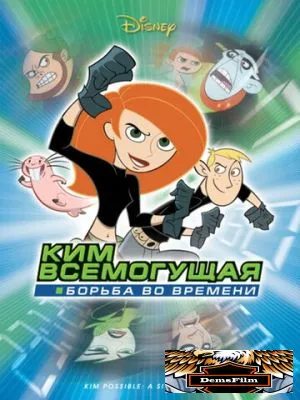 Ким Всемогущая: Борьба во времени 2003