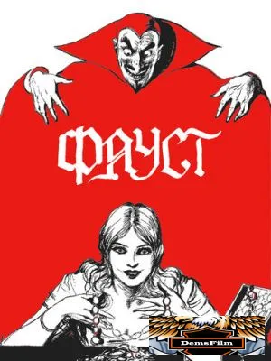 Фауст 1926