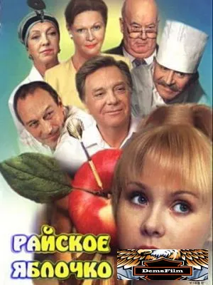 Райское яблочко 1998
