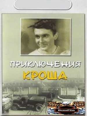 Приключения Кроша 1962