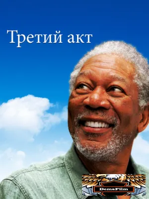 Третий акт 2011