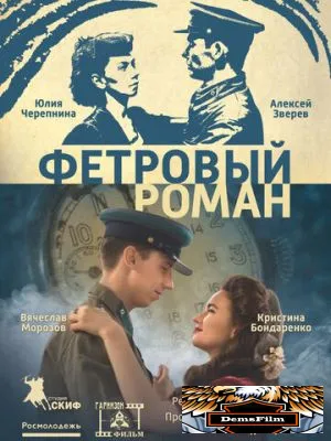 Фетровый роман 2018