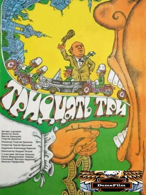 Тридцать три 1965