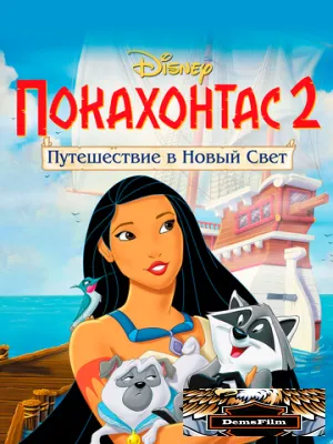 Покахонтас 2: Путешествие в Новый Свет 1998