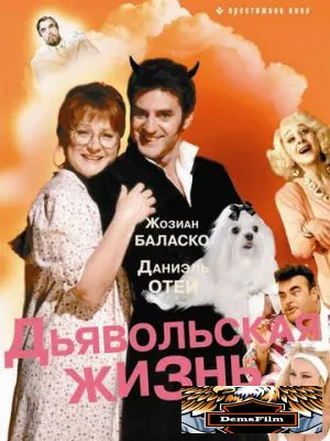 Дьявольская жизнь 1991