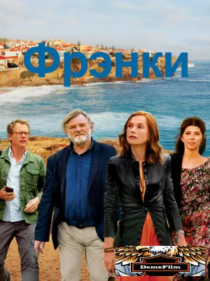 Фрэнки 2019