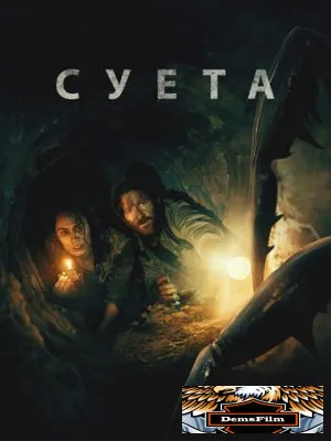 Суета 2024