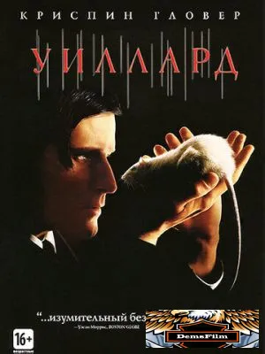 Уиллард 2003
