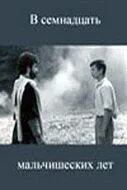 В семнадцать мальчишеских лет 1986