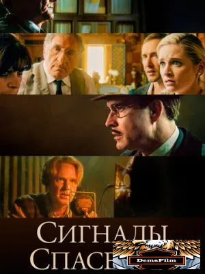 Сигналы спасения 2021