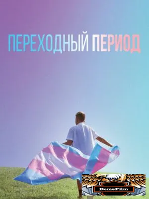 Переходный период 2020