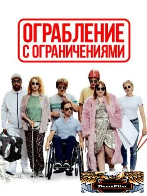 Ограбление с ограничениями 2019