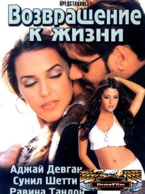 Возвращение к жизни 2003