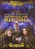 Возвращение Мерлина 2000